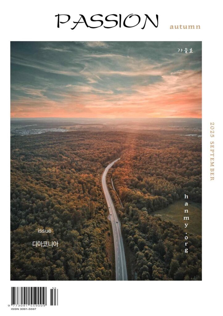 [한목연] passion 가을호 2025년 9월