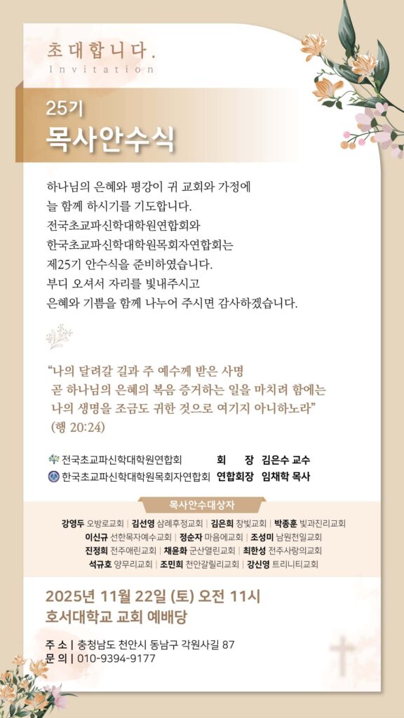 25기 목사안수식 안내