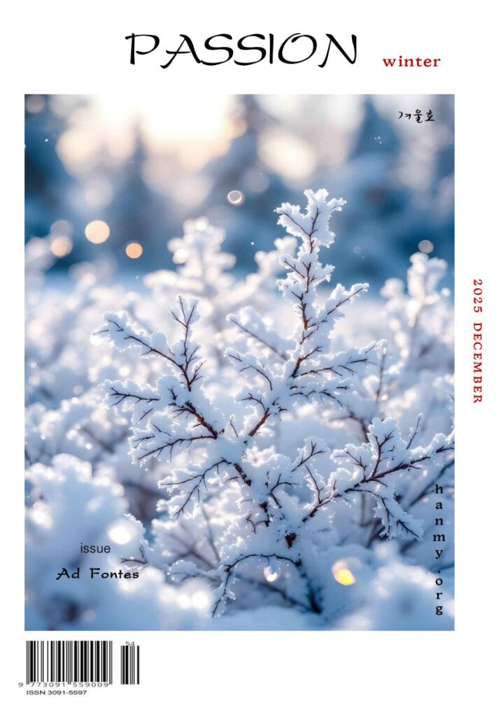 [한목연] PASSION 가을호 2025년 9월