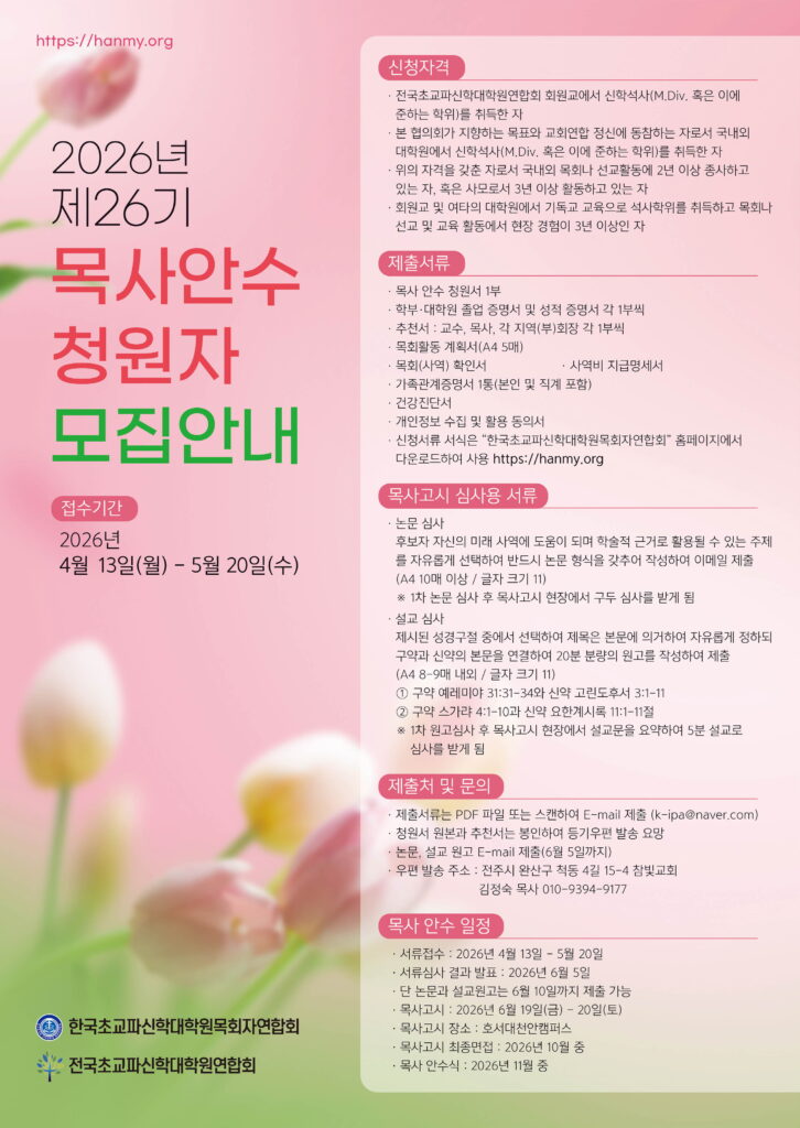 [한목연]2026 목사안수 청원자 모집안내